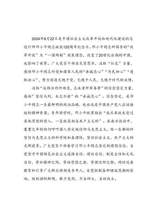 学习《在纪念邓小平同志诞辰120周年座谈会上的讲话》研讨发言心得体会4篇.docx