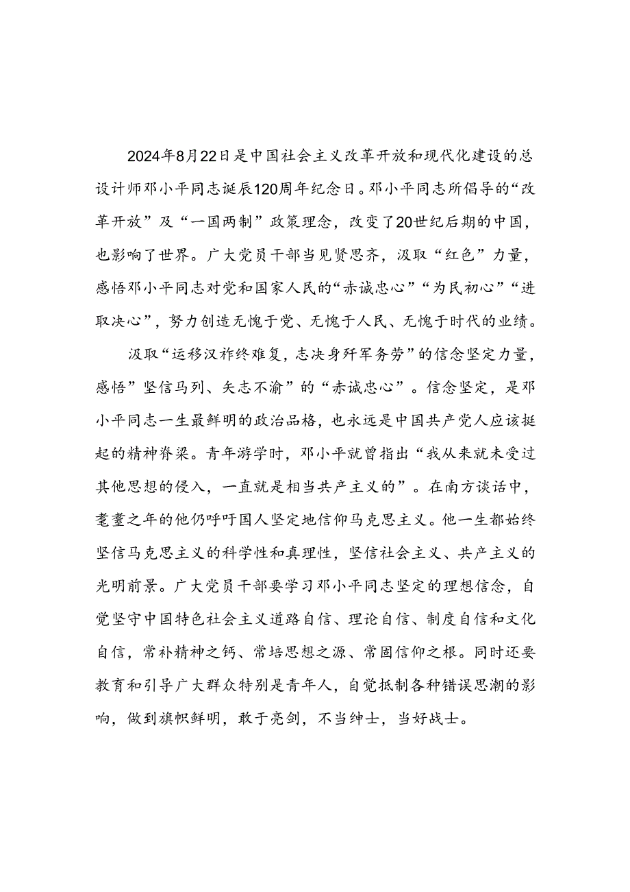 学习《在纪念邓小平同志诞辰120周年座谈会上的讲话》研讨发言心得体会4篇.docx_第1页