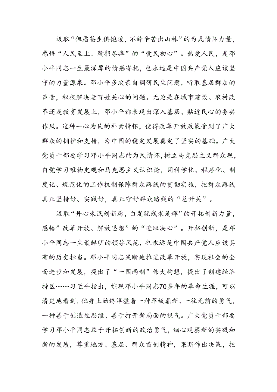 学习《在纪念邓小平同志诞辰120周年座谈会上的讲话》研讨发言心得体会4篇.docx_第2页