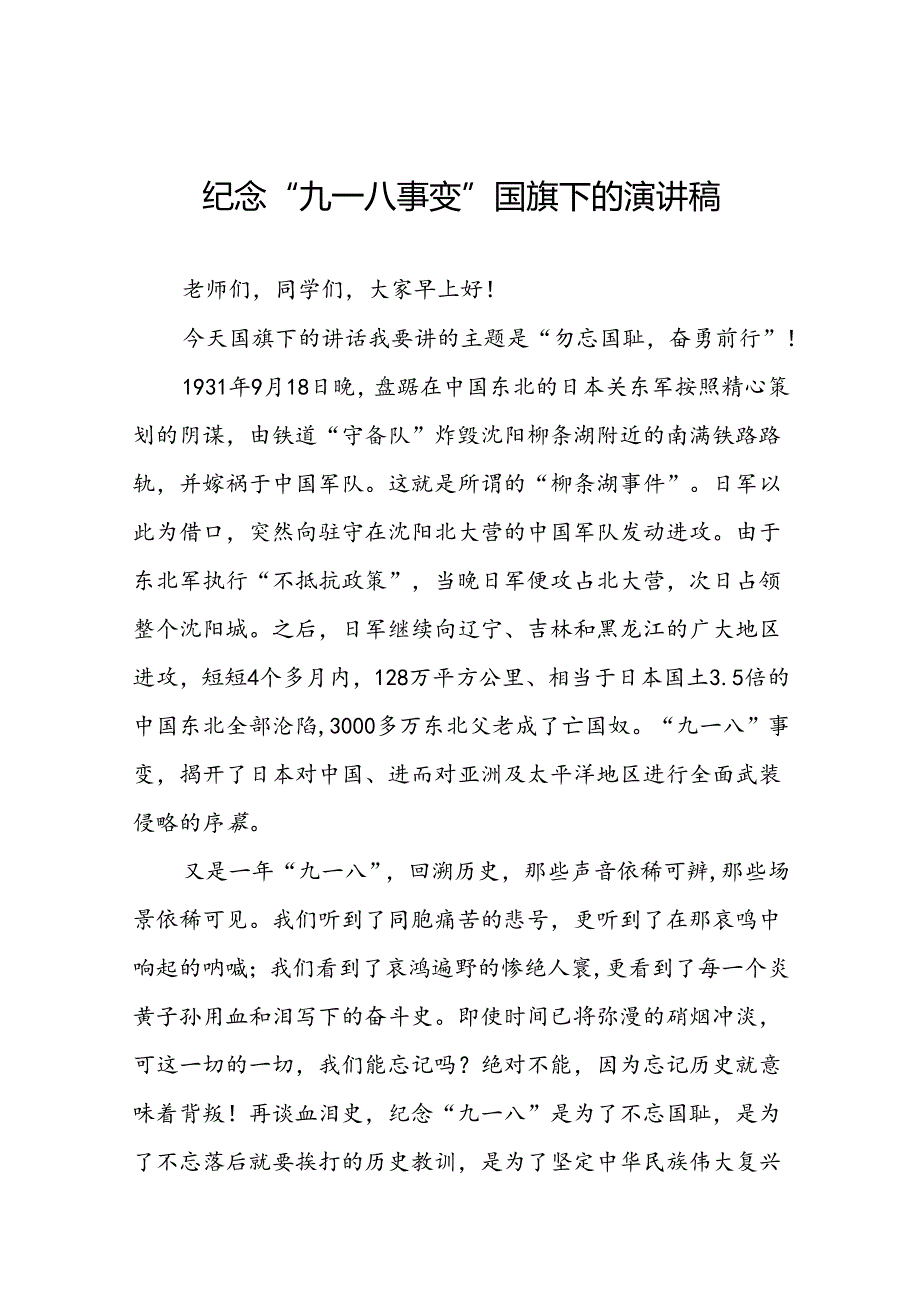 “勿忘国耻奋勇前行”纪念九一八事件国旗下演讲稿八篇.docx_第1页