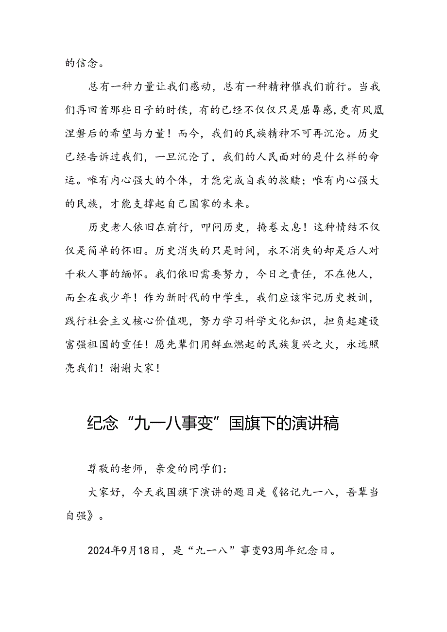 “勿忘国耻奋勇前行”纪念九一八事件国旗下演讲稿八篇.docx_第2页