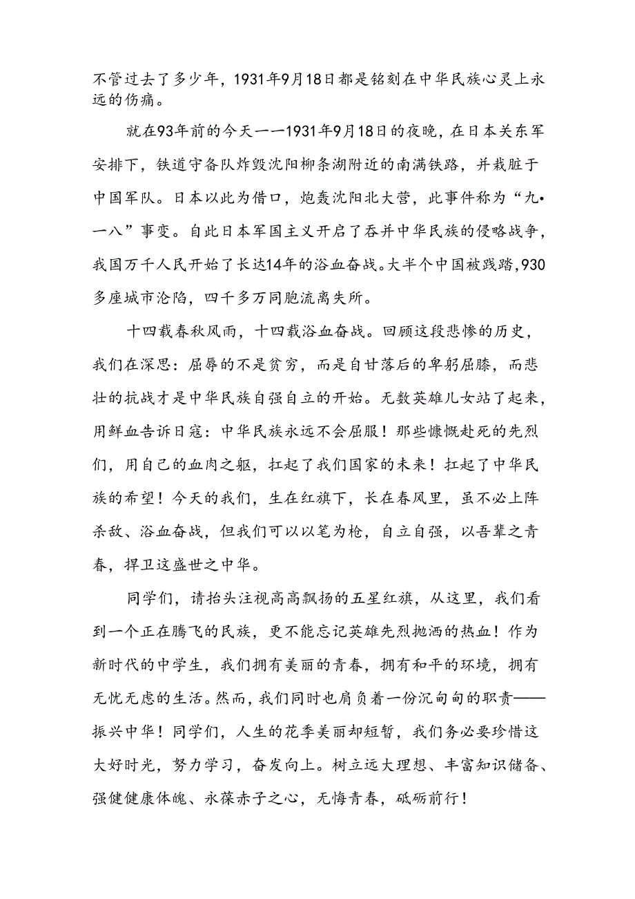 “勿忘国耻奋勇前行”纪念九一八事件国旗下演讲稿八篇.docx_第3页