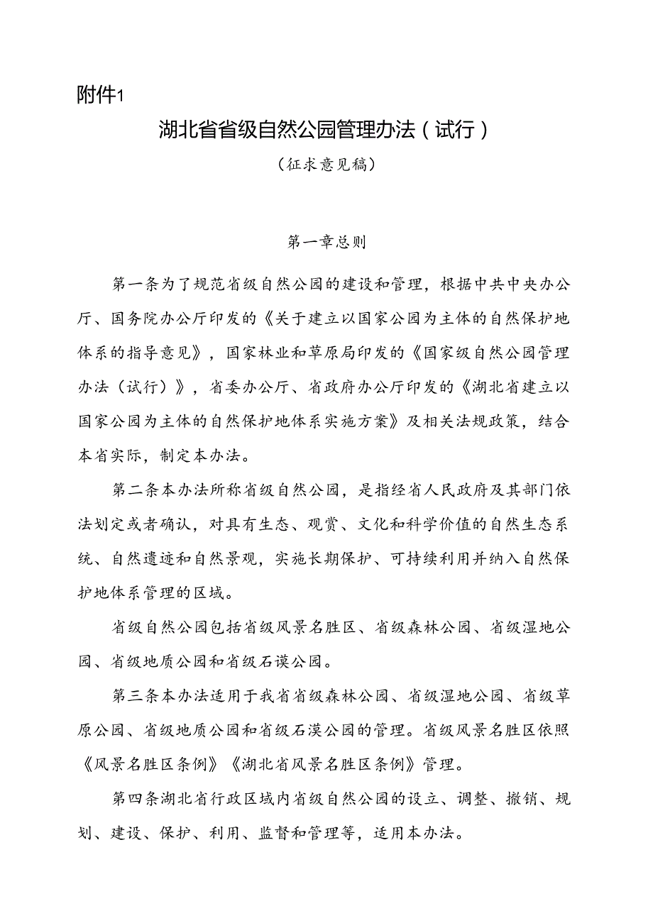 湖北省省级自然公园管理办法（试行）（征.docx_第1页