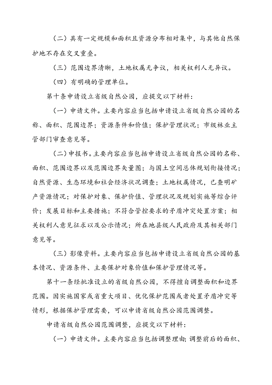 湖北省省级自然公园管理办法（试行）（征.docx_第3页