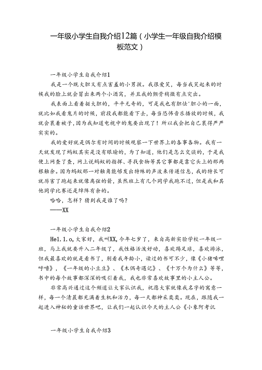 一年级小学生自我介绍12篇(小学生一年级自我介绍模板范文).docx_第1页