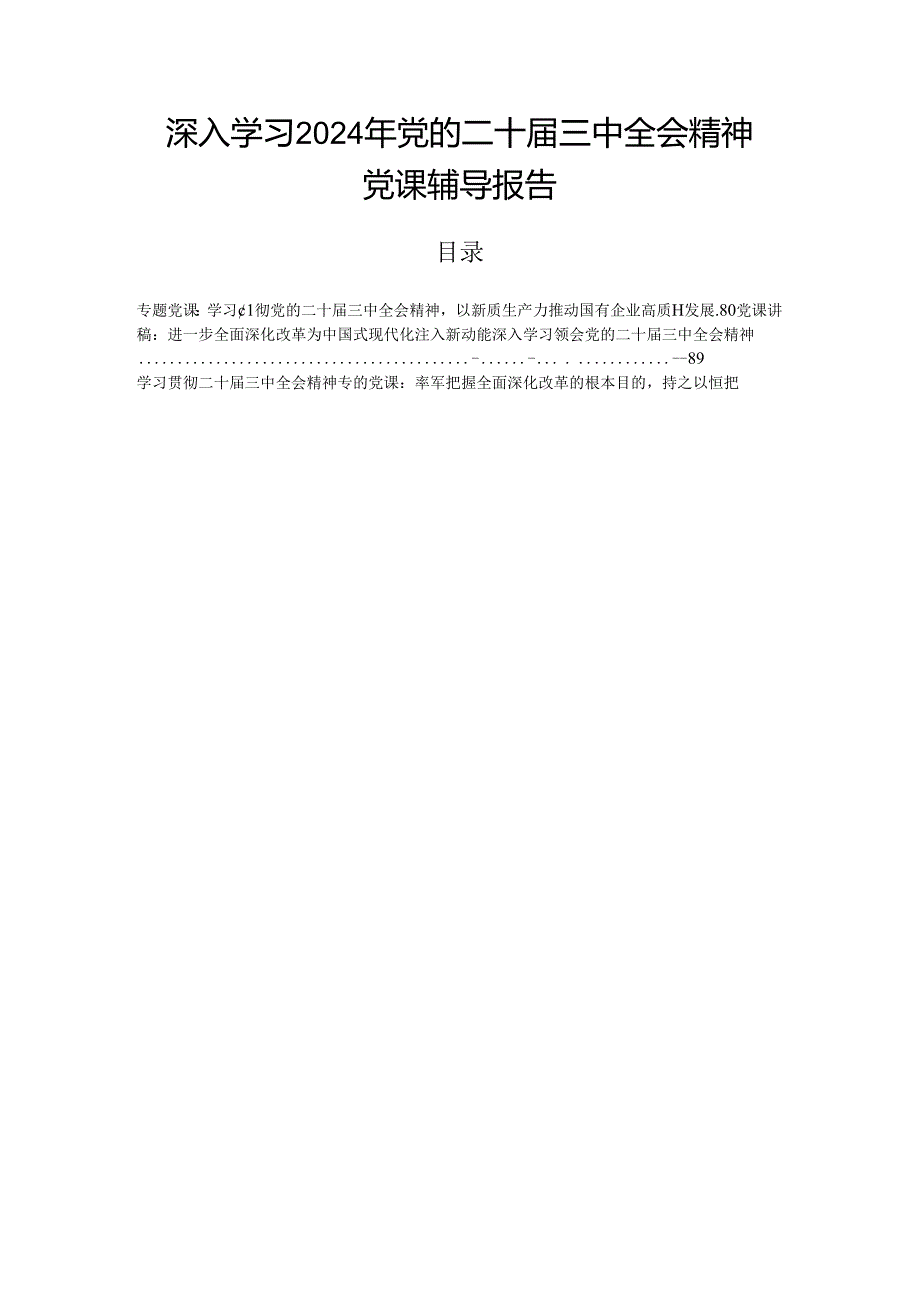 深入学习2024年党的二十三中全会精神党课辅导报告(1).docx_第1页