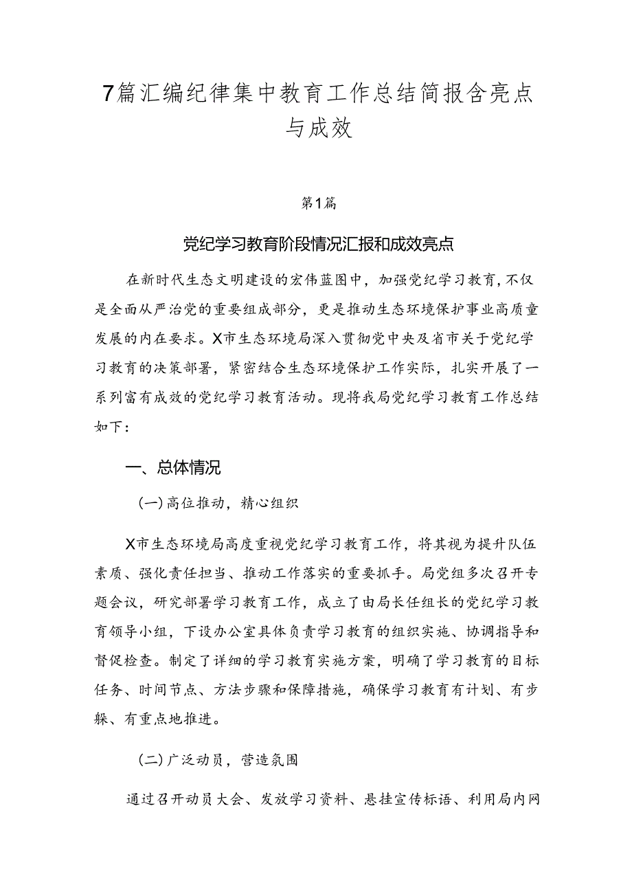 7篇汇编纪律集中教育工作总结简报含亮点与成效.docx_第1页