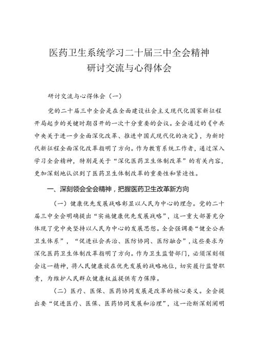 医药卫生系统学习二十三中全会精神研讨交流与心得体会.docx