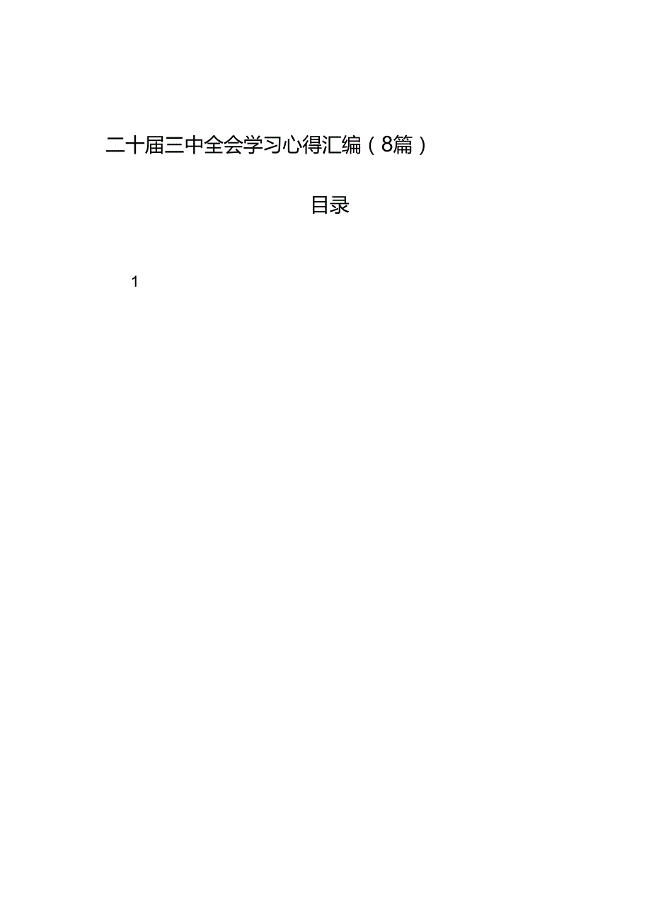 二十三中全会学习心得汇编（8篇）.docx_第1页