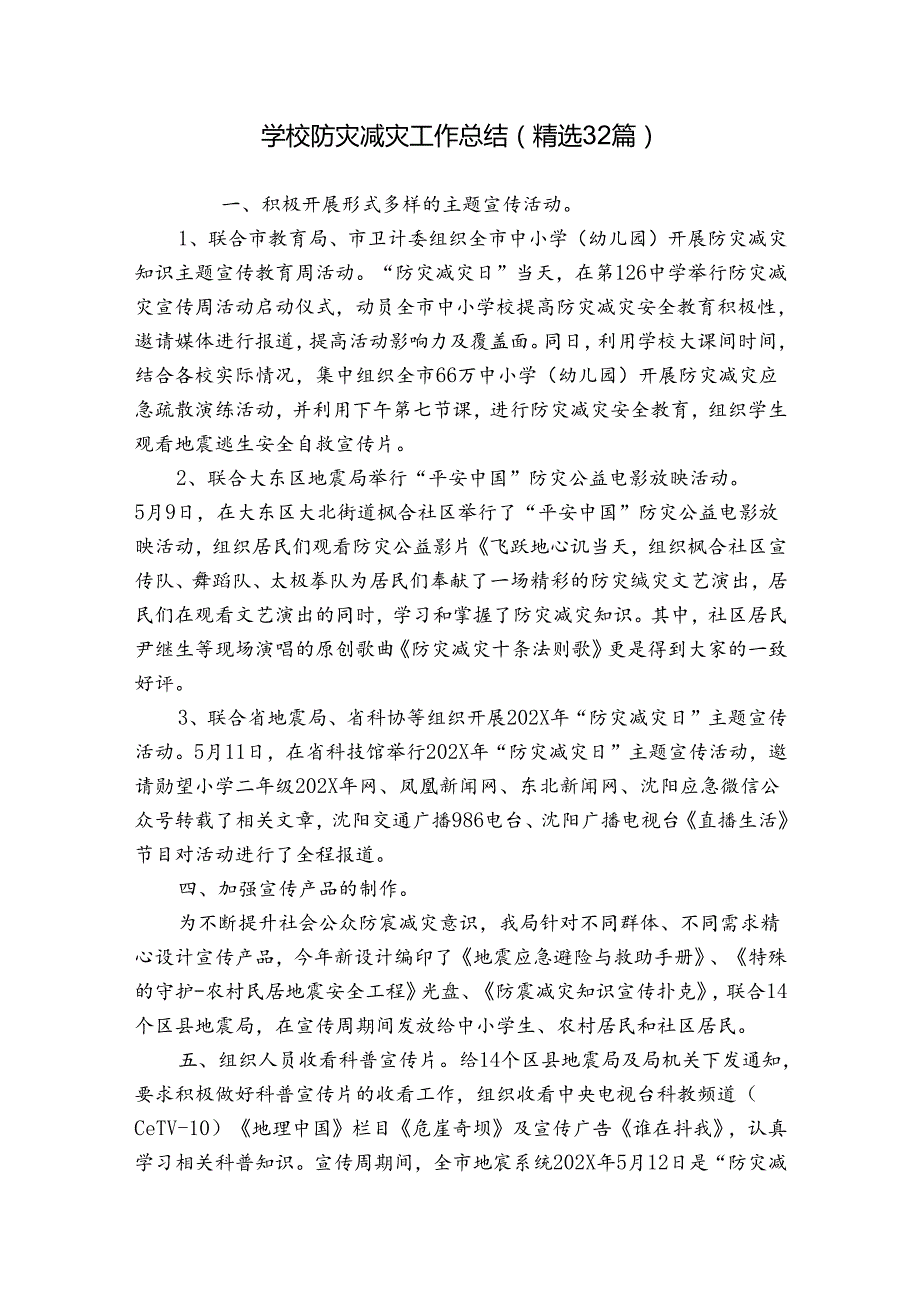 学校防灾减灾工作总结（精选32篇）.docx_第1页