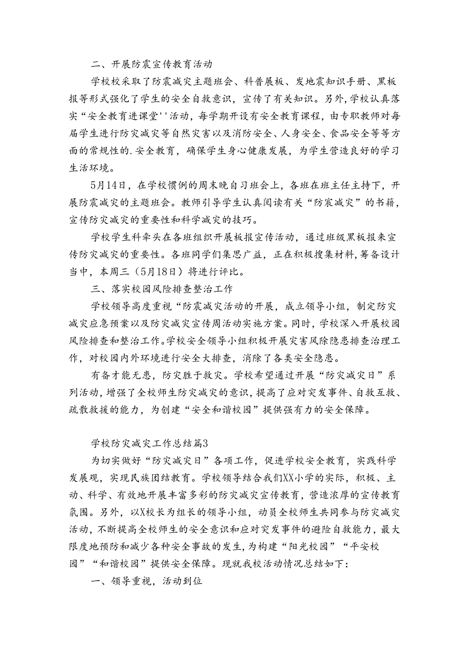 学校防灾减灾工作总结（精选32篇）.docx_第3页