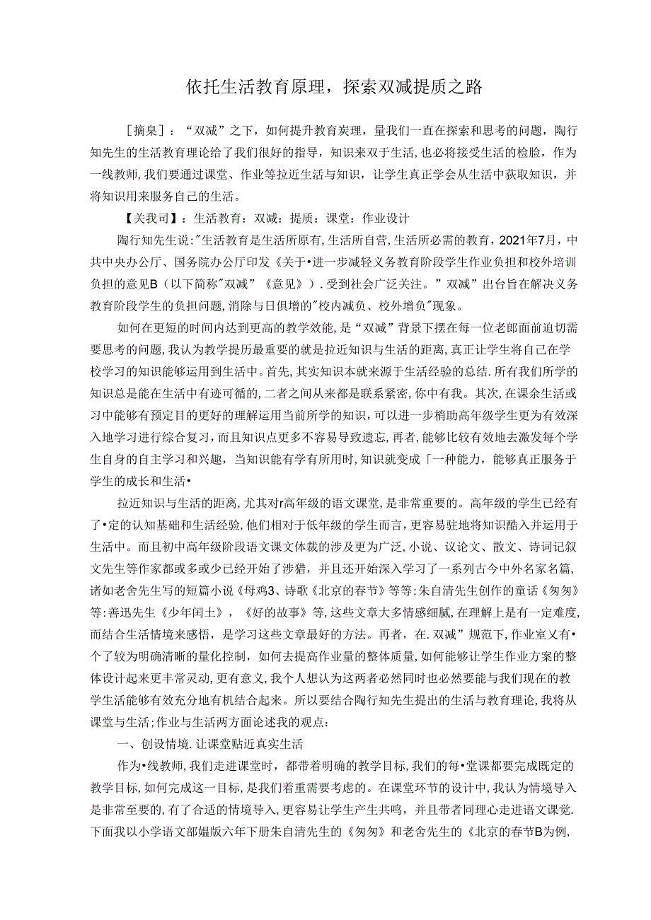 依托生活教育原理,探索双减提质之路 论文.docx_第1页