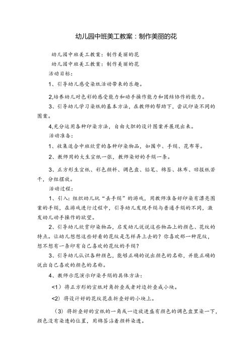 幼儿园中班美工教案：制作美丽的花.docx