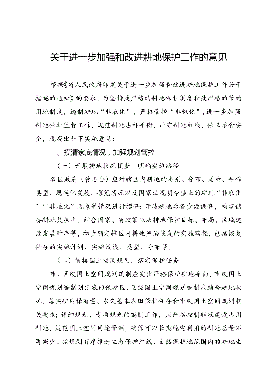 关于进一步加强和改进耕地保护工作的意见.docx_第1页