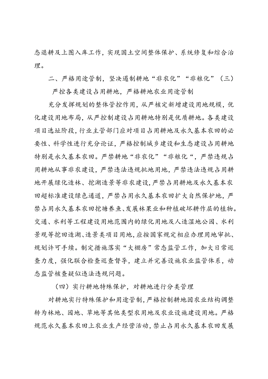 关于进一步加强和改进耕地保护工作的意见.docx_第2页