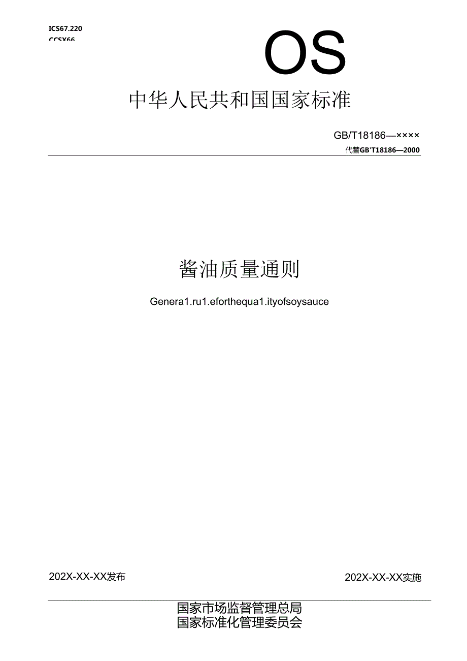 1.酱油质量通则（报批稿）.docx_第1页