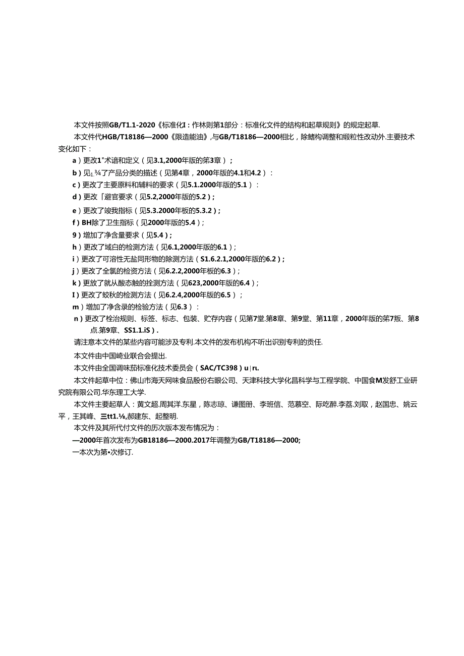 1.酱油质量通则（报批稿）.docx_第3页