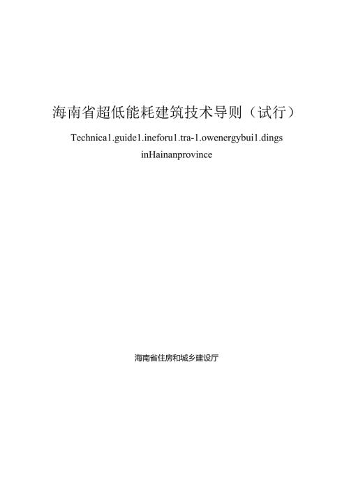 海南省超低能耗建筑技术导则（试行）.docx