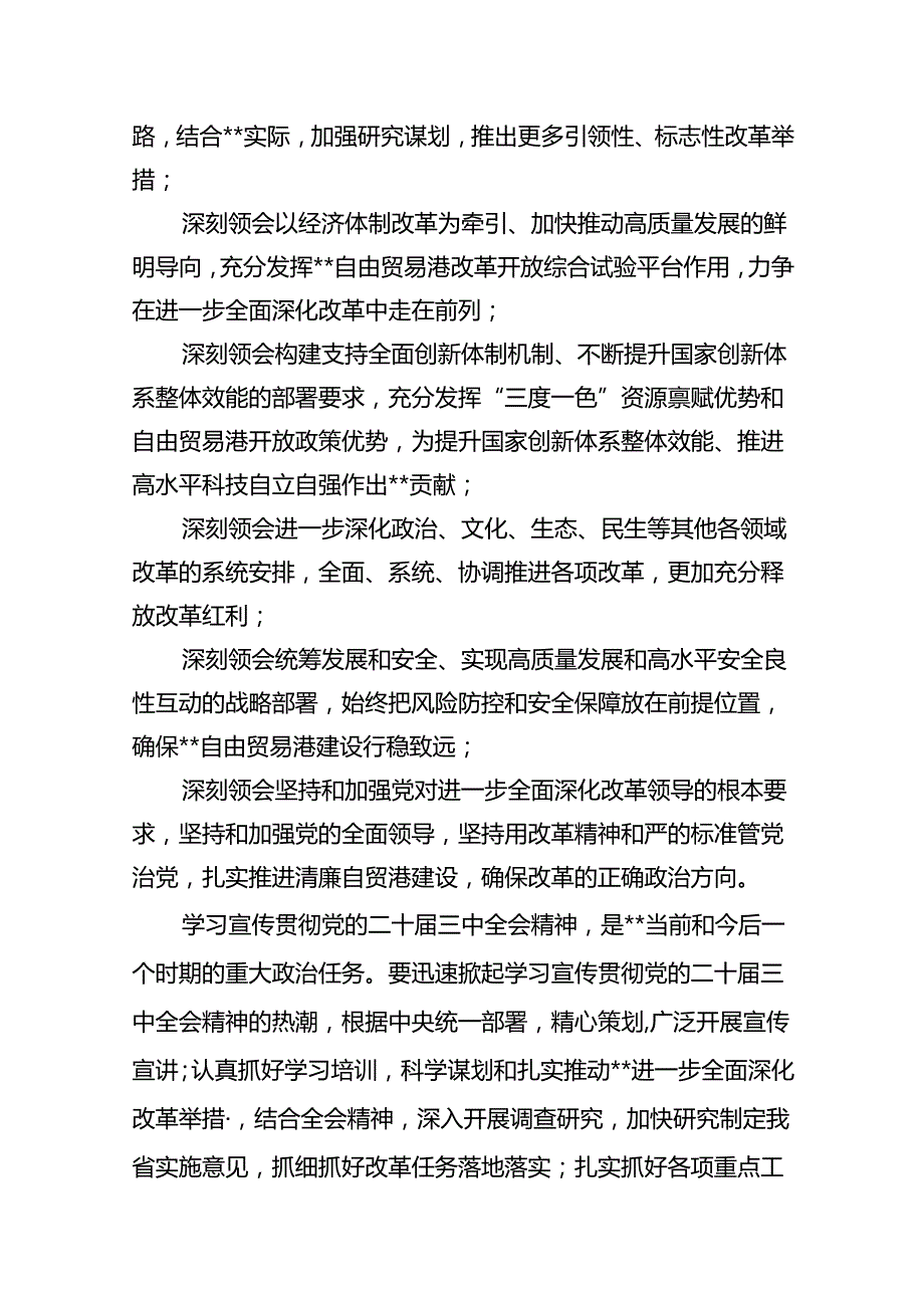 2024年传达学习二十三中全会精神时的讲话提纲(8篇集合).docx_第2页