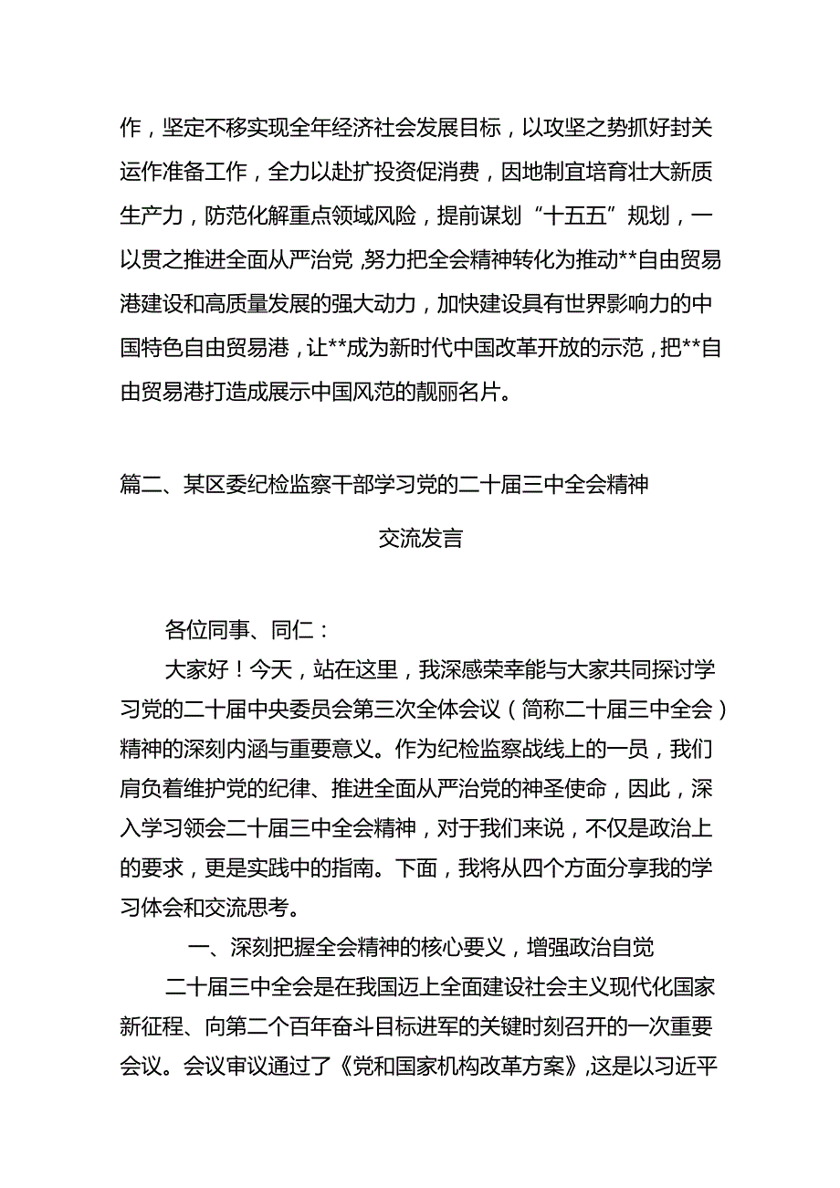 2024年传达学习二十三中全会精神时的讲话提纲(8篇集合).docx_第3页