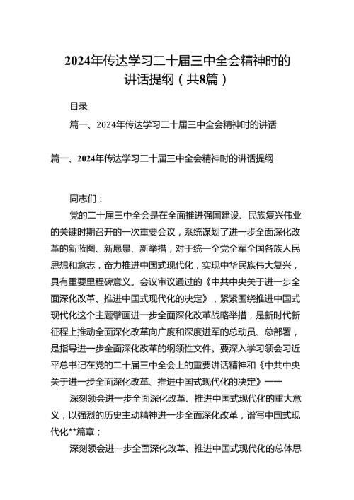 2024年传达学习二十三中全会精神时的讲话提纲(8篇集合).docx