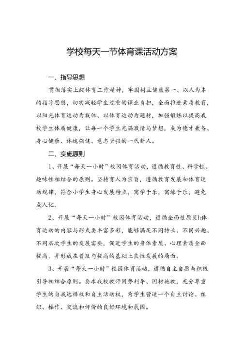 2024年小学开设“每天一节体育课”活动方案两篇.docx