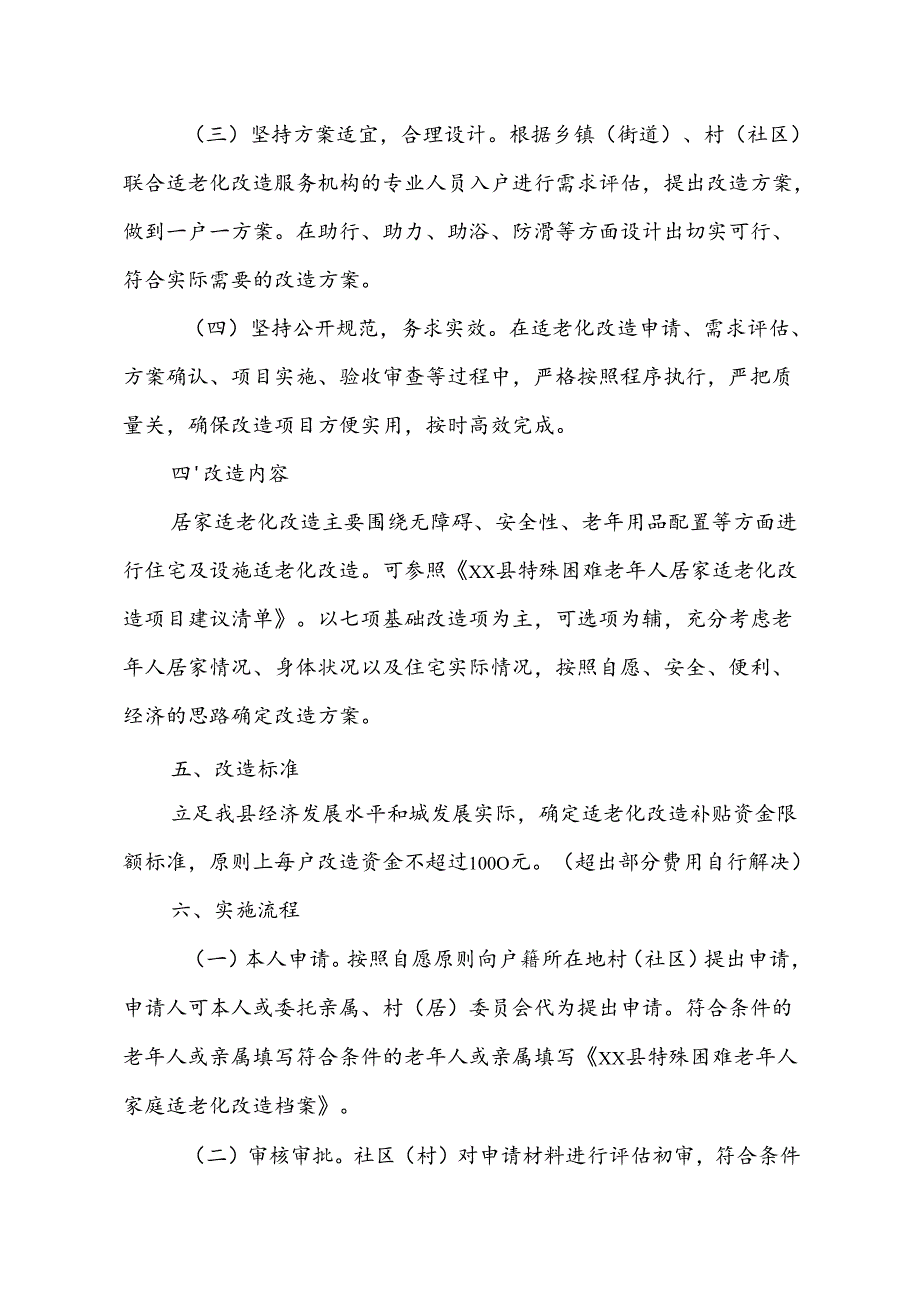xx县居家适老化改造工程实施方案.docx_第2页