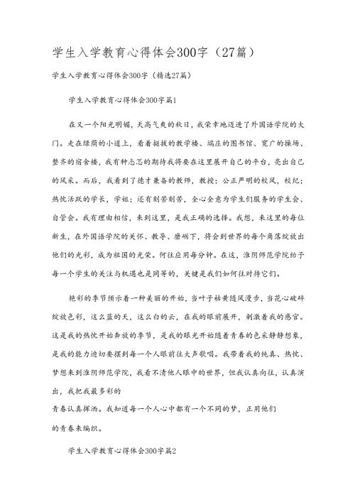 学生入学教育心得体会300字（27篇）.docx