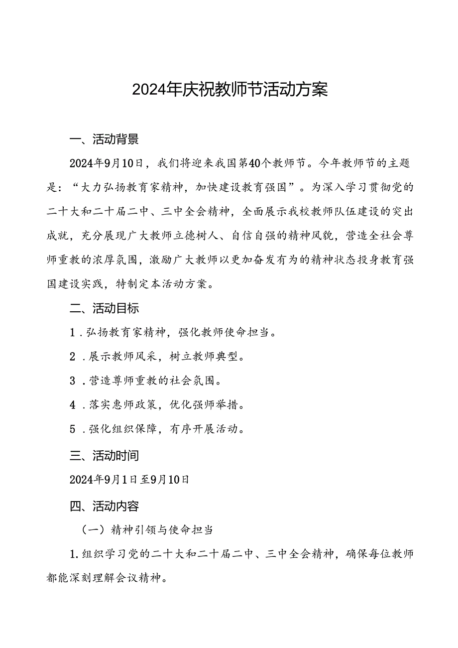 中小学2024年庆祝教师节活动方案6篇.docx_第1页