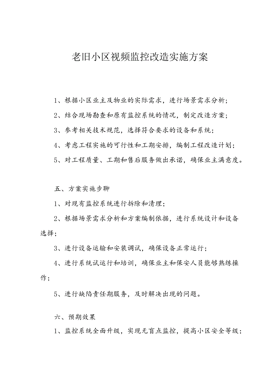 老旧小区视频监控改造实施方案.docx_第1页