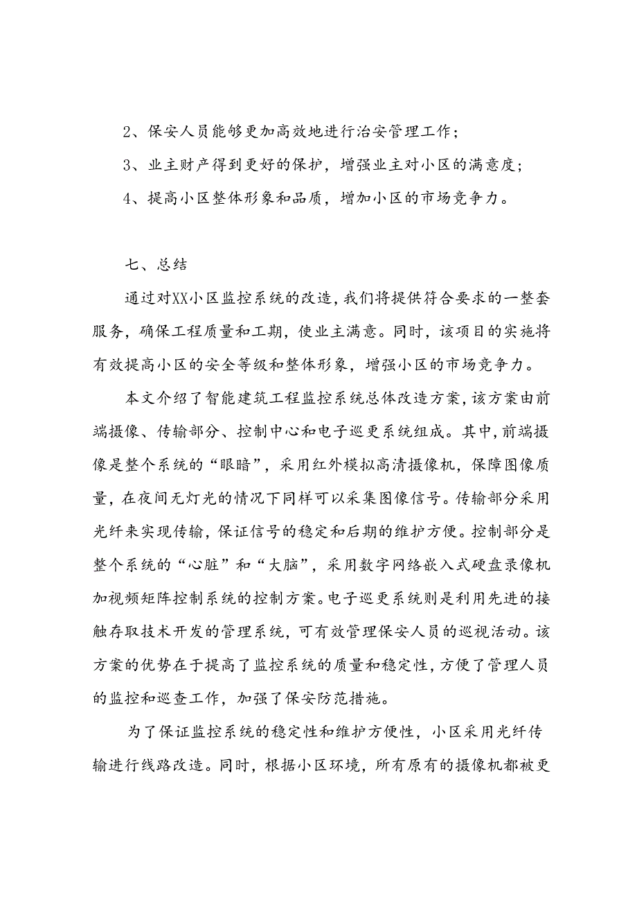 老旧小区视频监控改造实施方案.docx_第2页