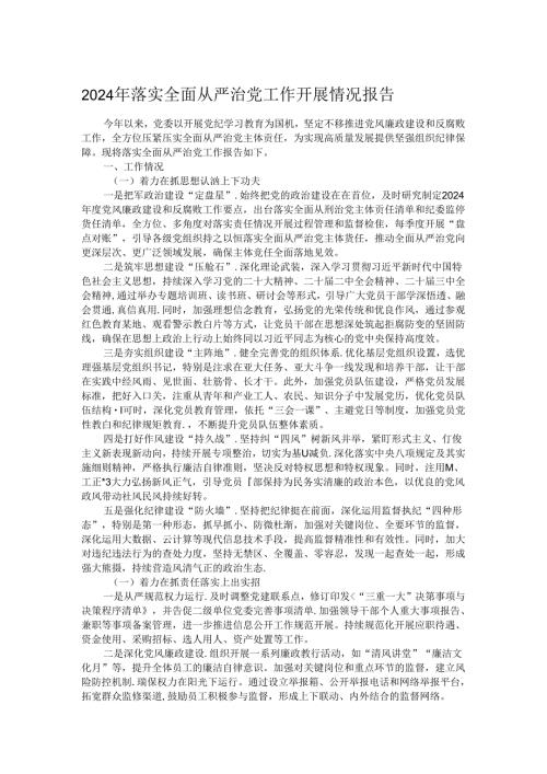 2024年落实全面从严治党工作开展情况报告.docx