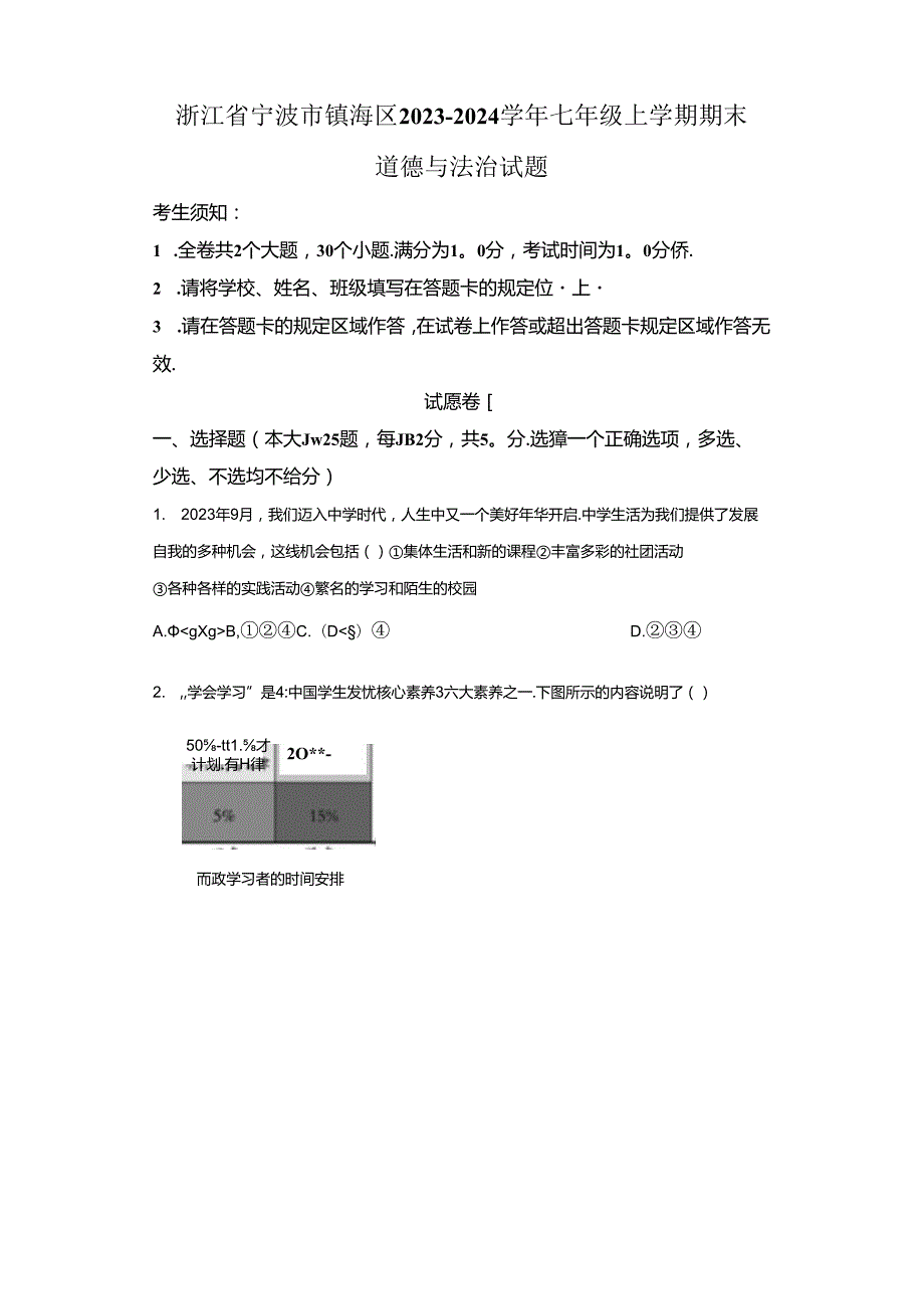精品解析：浙江省宁波市镇海区20232024七年级上学期期末道德与法治试题A4答案卷尾.docx_第1页