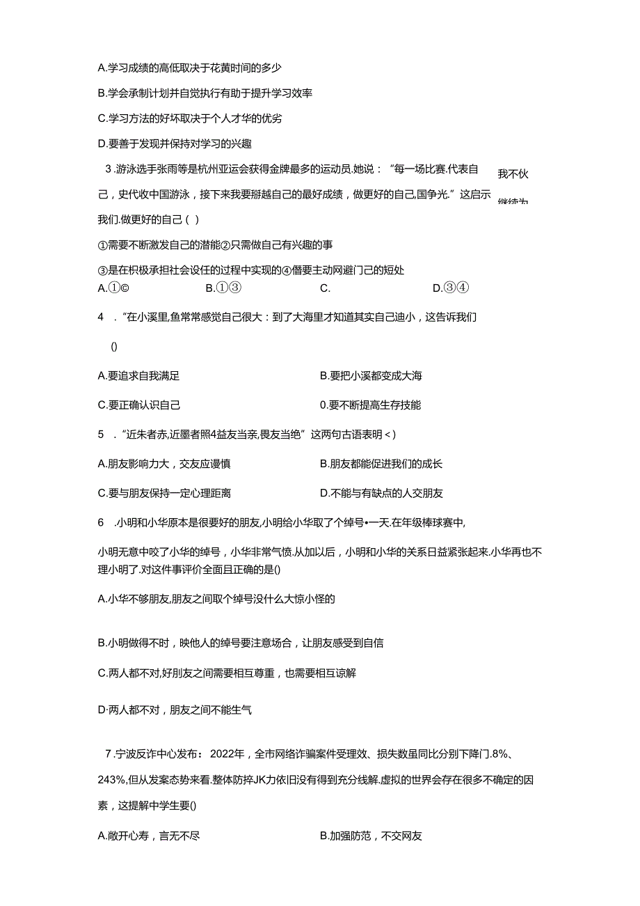 精品解析：浙江省宁波市镇海区20232024七年级上学期期末道德与法治试题A4答案卷尾.docx_第2页