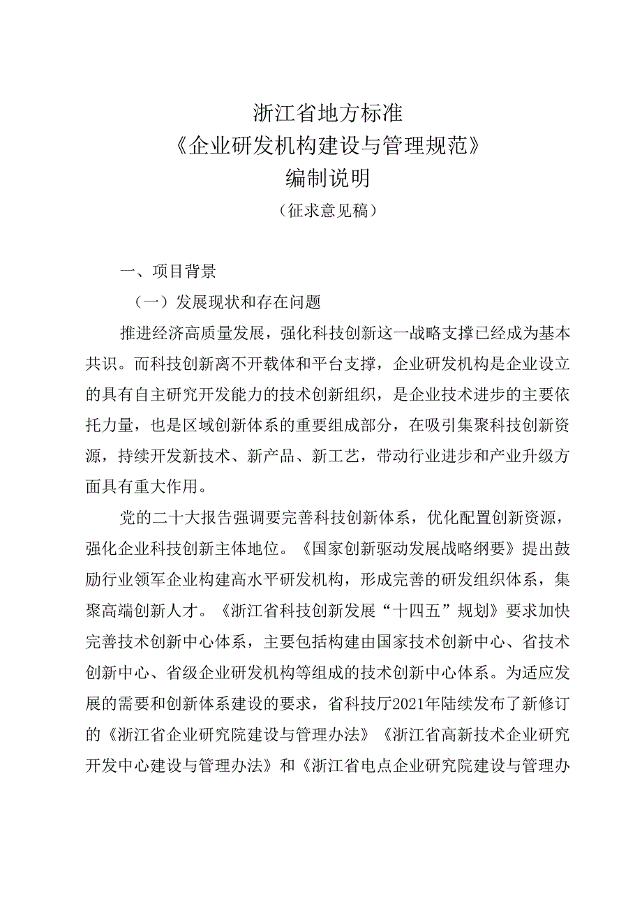 《企业研发机构建设与运行规范(征求意见稿)》编制说明.docx_第1页