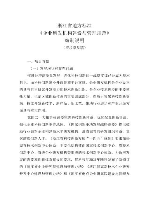《企业研发机构建设与运行规范(征求意见稿)》编制说明.docx
