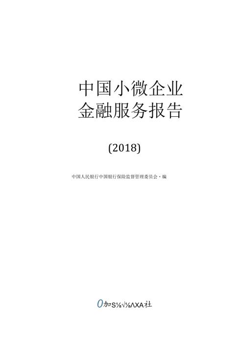 中国小微企业金融服务报告（）.docx