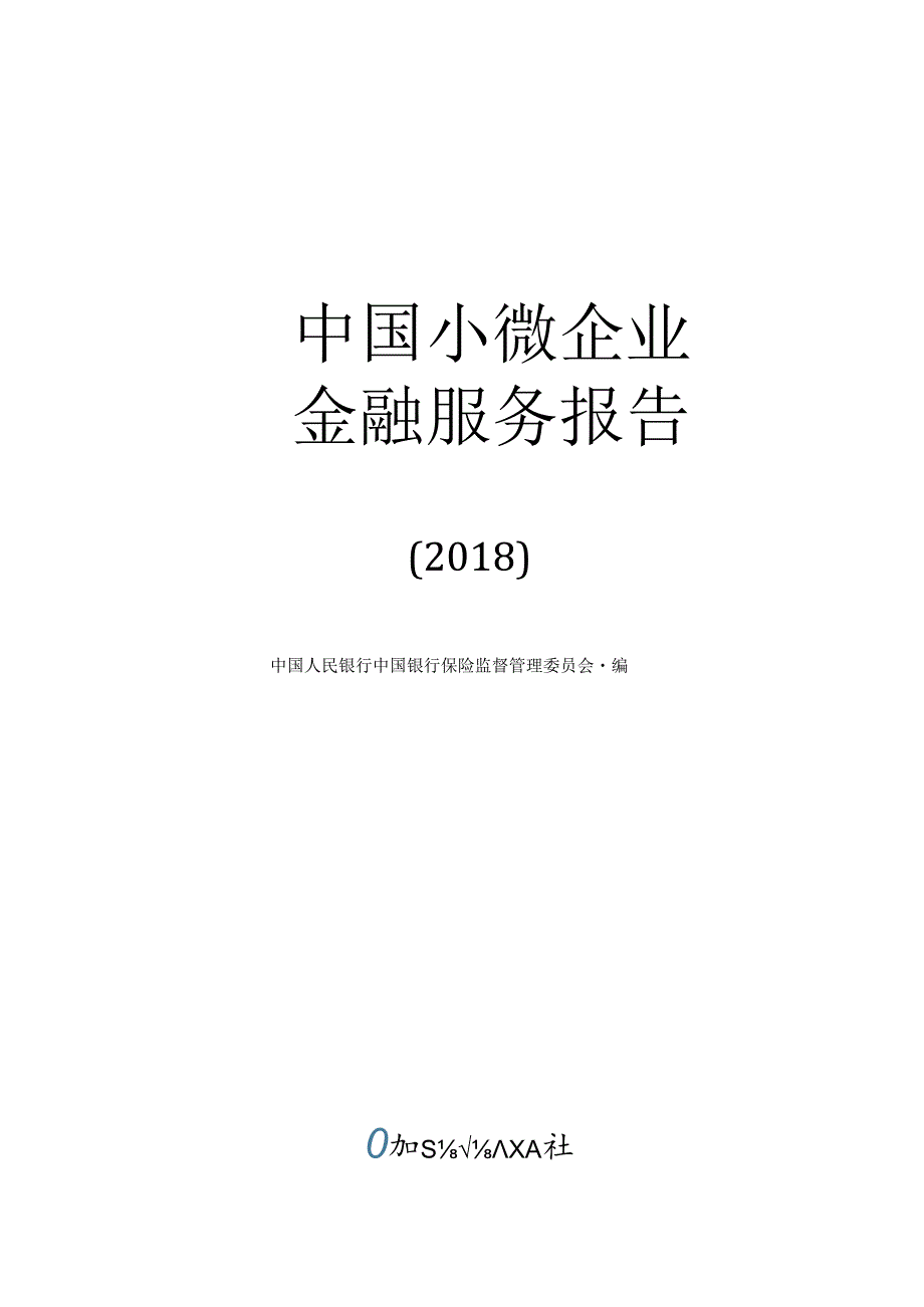 中国小微企业金融服务报告（）.docx_第1页