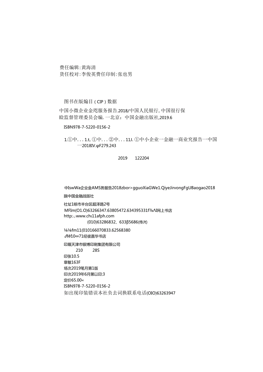 中国小微企业金融服务报告（）.docx_第2页