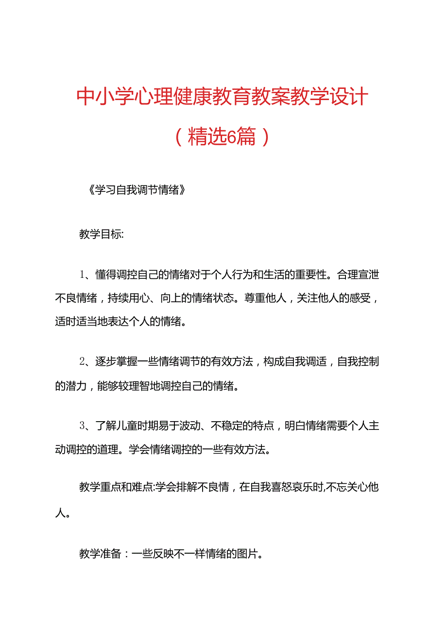 中小学心理健康教育教案教学设计（精选6篇）.docx_第1页