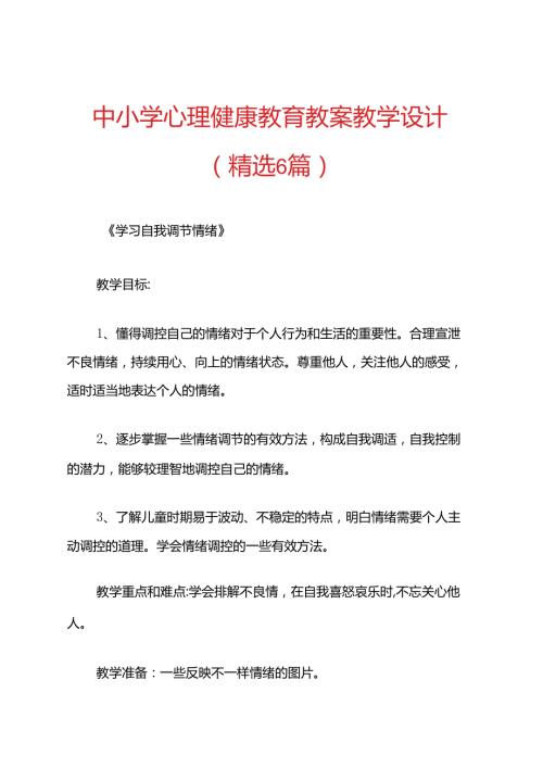 中小学心理健康教育教案教学设计（精选6篇）.docx