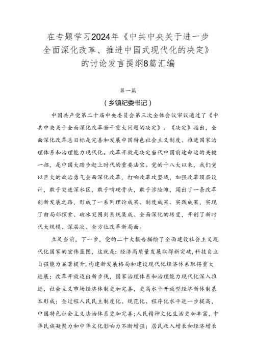 在专题学习2024年《中共中央关于进一步全面深化改革、推进中国式现代化的决定》的讨论发言提纲8篇汇编.docx