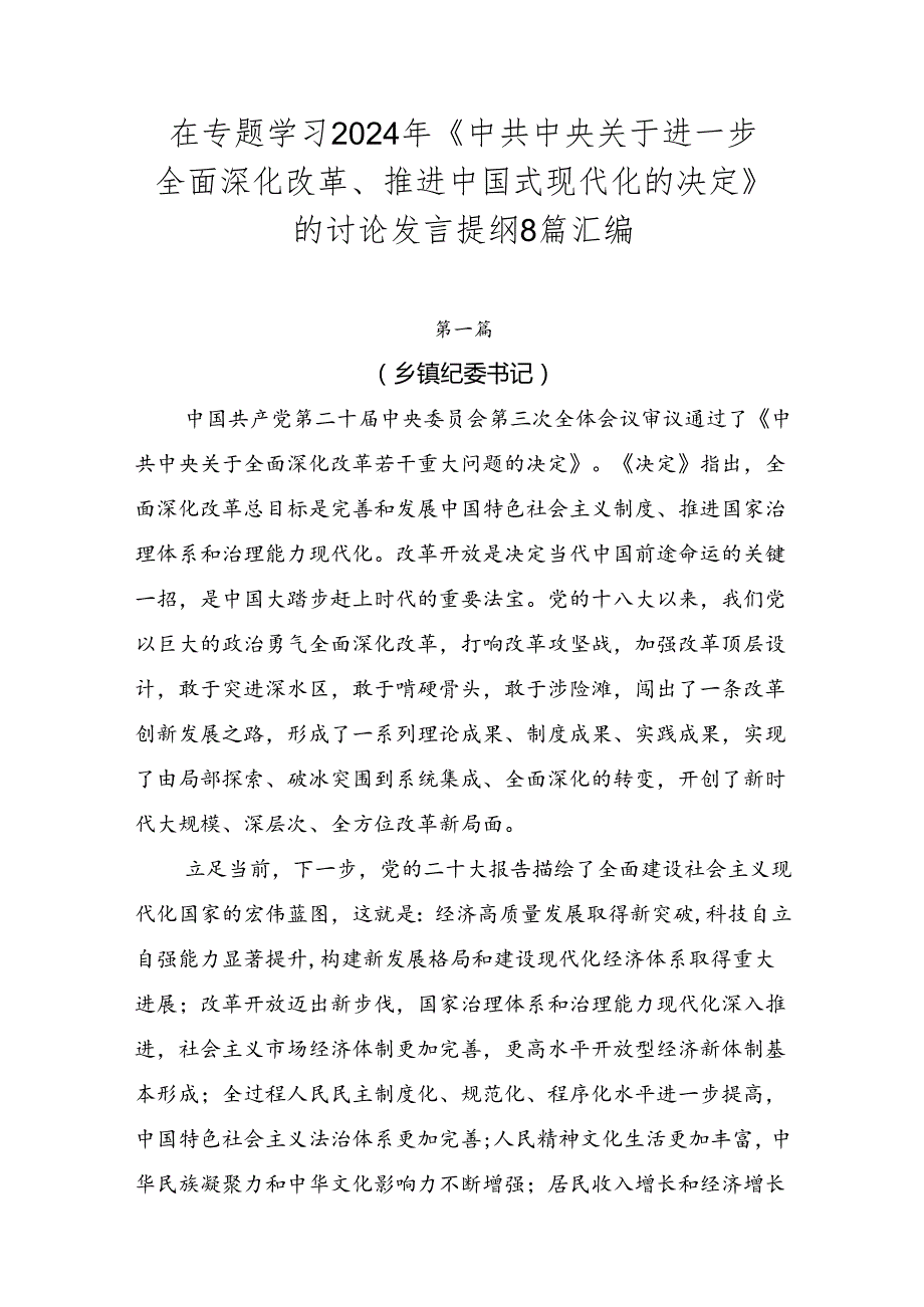 在专题学习2024年《中共中央关于进一步全面深化改革、推进中国式现代化的决定》的讨论发言提纲8篇汇编.docx_第1页