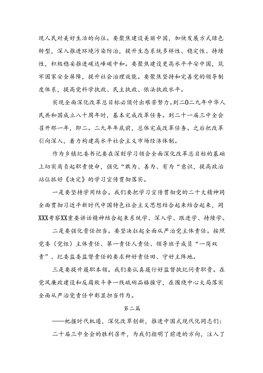 在专题学习2024年《中共中央关于进一步全面深化改革、推进中国式现代化的决定》的讨论发言提纲8篇汇编.docx_第3页