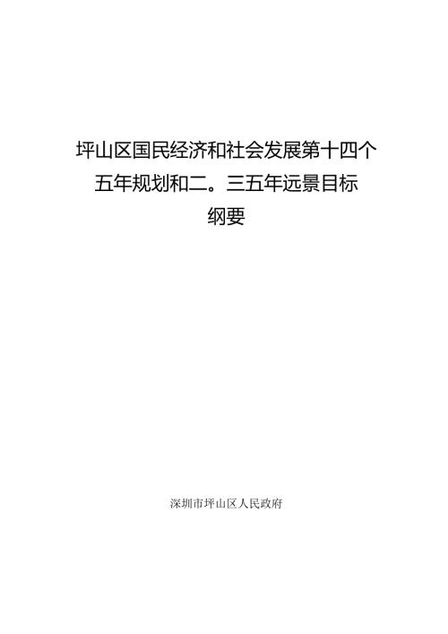 坪山区国民经济和社会发展第十四个五年规划和二〇三五年远景目标纲要.docx