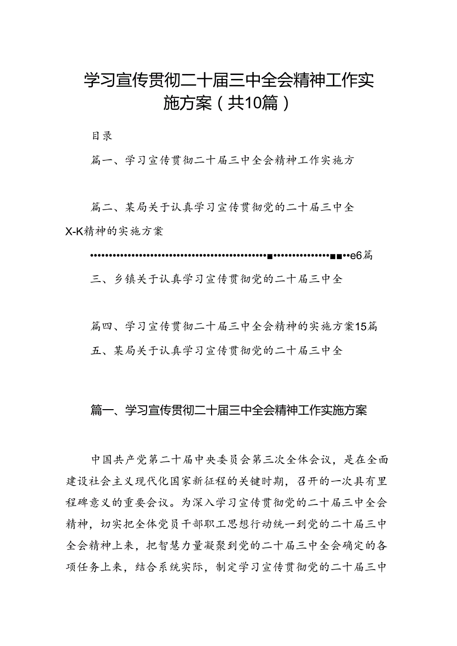 （10篇）学习宣传贯彻二十三中全会精神工作实施方案范文.docx_第1页