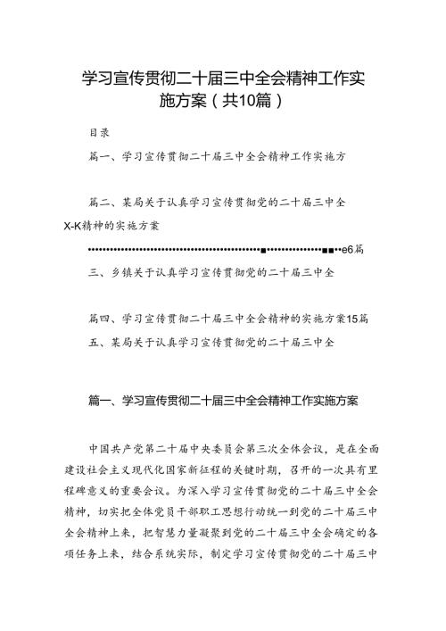 （10篇）学习宣传贯彻二十三中全会精神工作实施方案范文.docx