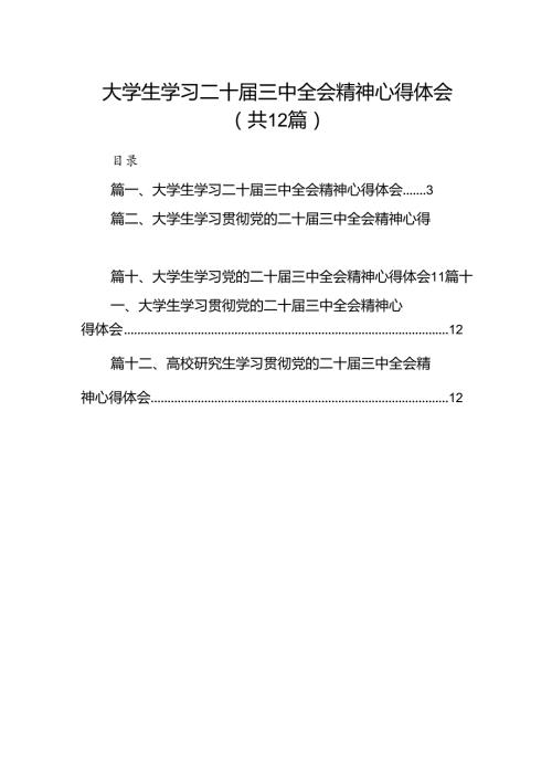 大学生学习二十三中全会精神心得体会(12篇集合).docx