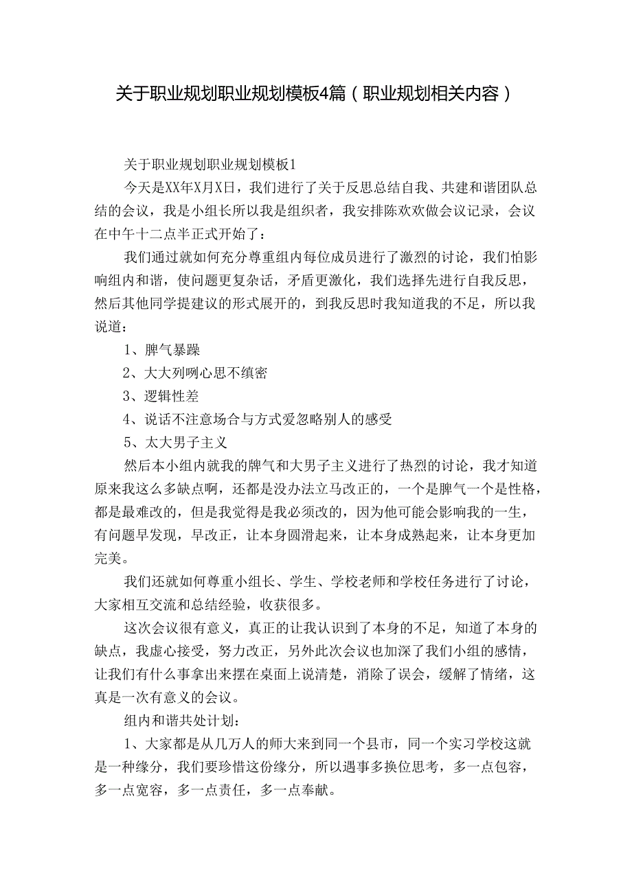 关于职业规划职业规划模板4篇(职业规划相关内容).docx_第1页
