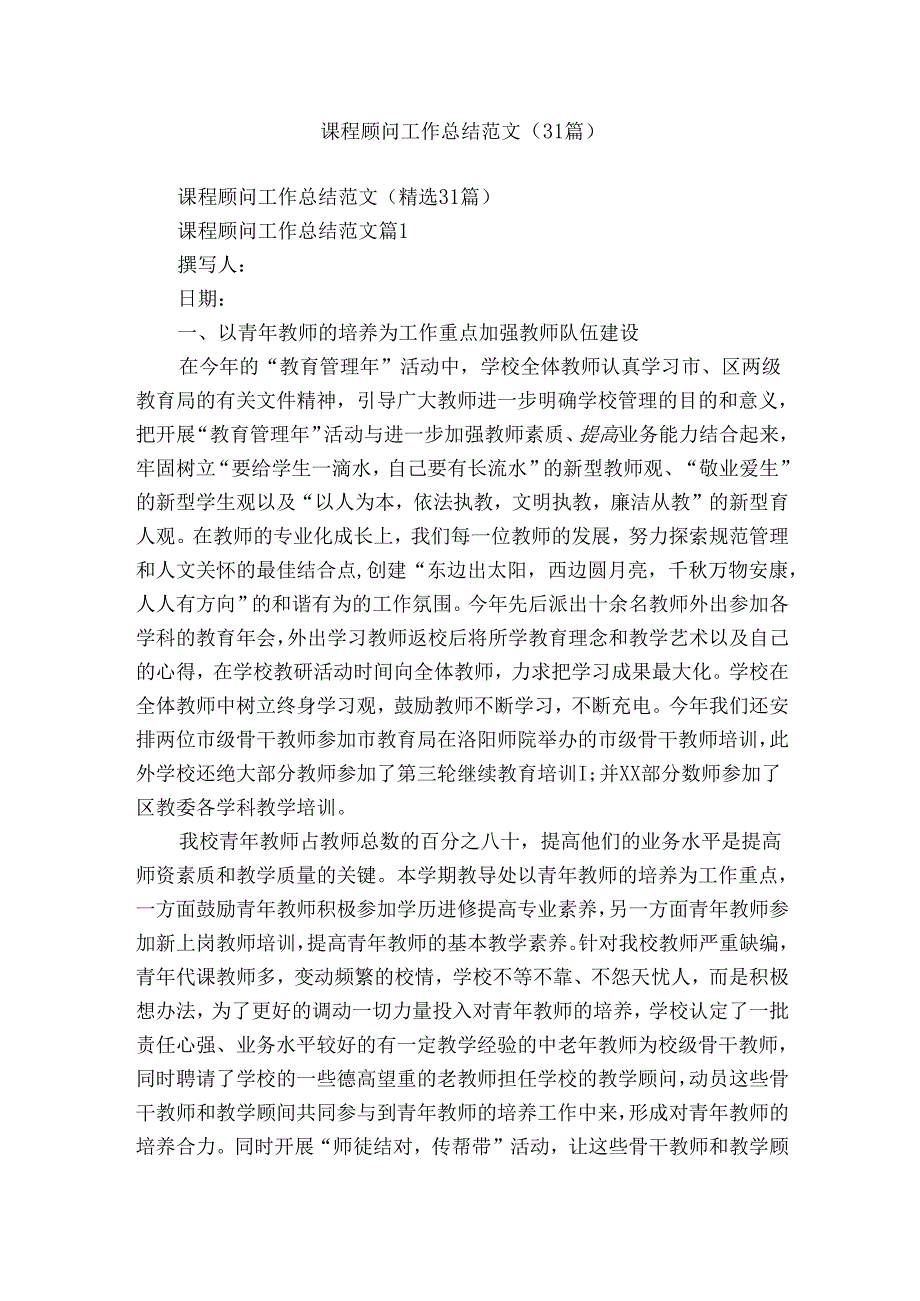 课程顾问工作总结范文（31篇）.docx_第1页